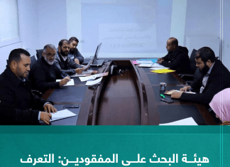 هيئة البحث عن المفقودين: التعرف على عدد 9 حالات مجهولة الهوية