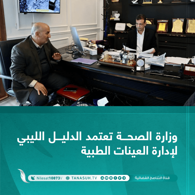 وزارة الصحة تعتمد الدليل الليبي لإدارة العينات الطبية