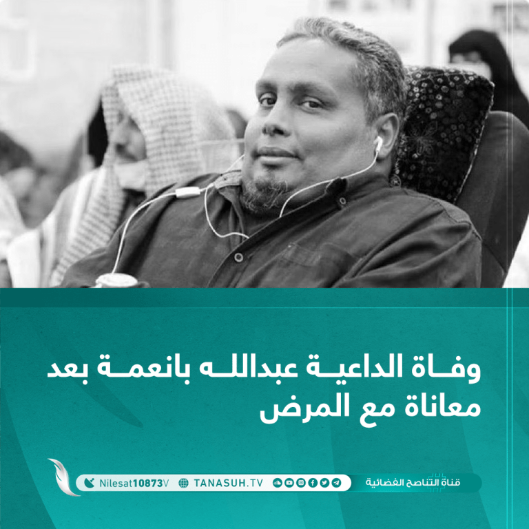 وفاة الداعية عبدالله بانعمة بعد معاناة مع المرض