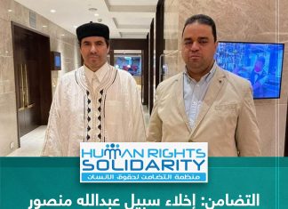 التضامن: إخلاء سبيل عبدالله منصور تعزيز لسياسة الإفلات من العقاب