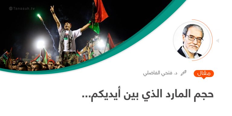 مقال للدكتور فتحي الفاضلي | حجم المارد الذي بين أيديكم