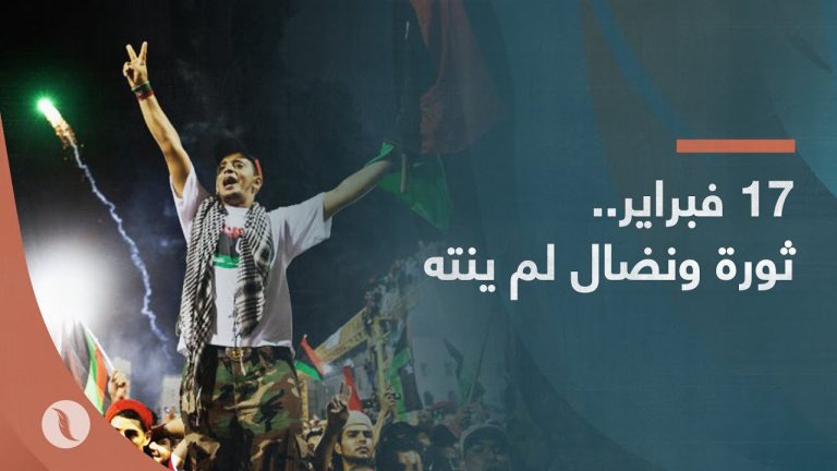 برومو | 17 فبراير.. ثورة ونضال لم ينته