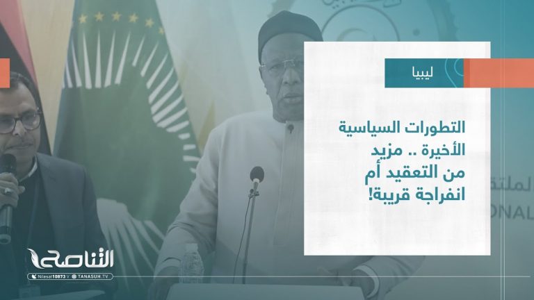 تقرير – تغطية خاصة | التطورات السياسية الأخيرة .. مزيد من التعقيد أم انفراجة قريبة! | 14 – 02 – 2023