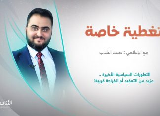 برنامج تغطية خاصة | عنوان الحلقة: التطورات السياسية الأخيرة .. مزيد من التعقيد أم انفراجة قريبة! | تقديم محمد الخلاب | 14 – 12 – 2022