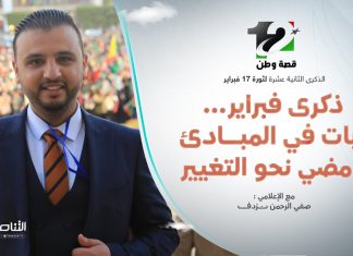 تغطية فبراير | عنوان الحلقة: ذكرى فبراير… ثبات في المبادئ ومضي نحو التغيير | تقديم صفي الرحمن نزدف | 15 – 02 – 2023