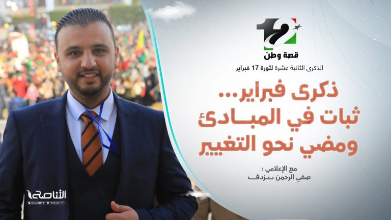 تغطية فبراير | عنوان الحلقة: ذكرى فبراير… ثبات في المبادئ ومضي نحو التغيير | تقديم صفي الرحمن نزدف | 15 – 02 – 2023