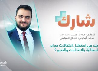 برنامج شارك مع محمد الخلاب | سؤال الحلقة: ما رأيك في استغلال احتفالات فبراير للمطالبة بالانتخابات والتغيير؟ | 15 – 02 – 2023