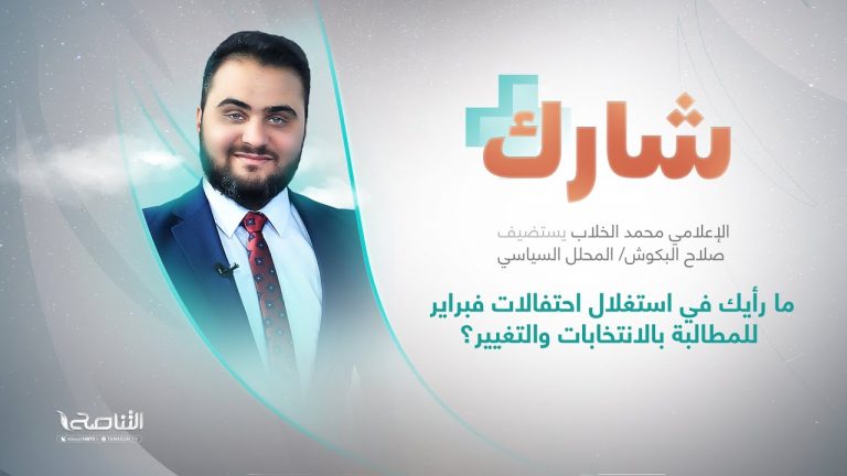 برنامج شارك مع  محمد الخلاب | سؤال الحلقة: ما رأيك في استغلال احتفالات فبراير للمطالبة بالانتخابات والتغيير؟ | 15 – 02 – 2023