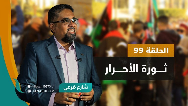 برنامج شارع فرعي | مع أسامة الرياني | الحلقة (99) : ثورة الأحرار | 15 – 02 – 2023