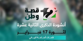 أنشودة الذكرى الثانية عشرة لثورة 17 فبراير من إنتاج التناصح