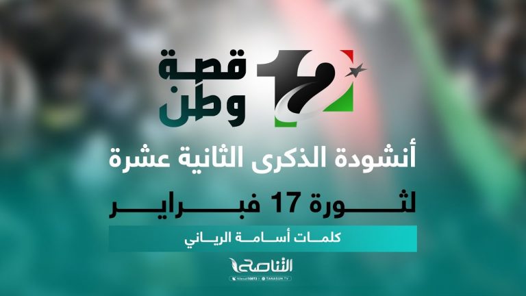 أنشودة الذكرى الثانية عشرة لثورة 17 فبراير من إنتاج التناصح