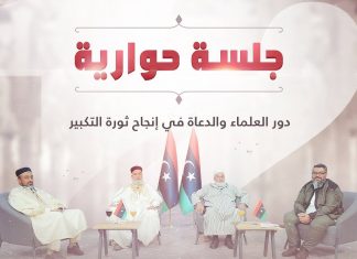 جلسة حوارية | تحت عنوان “دور العلماء والدعاة في إنجاح ثورة التكبير” | تقديم: الشيخ خالد الشبلي