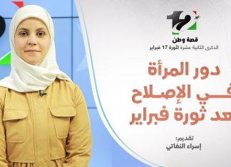 تغطية فبراير | عنوان الحلقة: دور المرأة في الإصلاح بعد ثورة فبراير | تقديم إسراء النفاتي | 17 – 02 – 2023