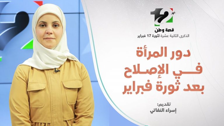 تغطية فبراير | عنوان الحلقة: دور المرأة في الإصلاح بعد ثورة فبراير | تقديم إسراء النفاتي | 17 – 02 – 2023