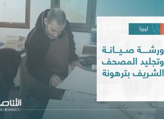 تقرير – بلديات | ورشة صيانة وتجليد المصحف الشريف بترهونة | 01 – 2 – 2023