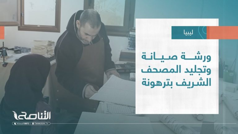 تقرير – بلديات | ورشة صيانة وتجليد المصحف الشريف بترهونة | 01 – 2 – 2023