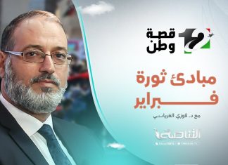 تغطية فبراير.. مبادئ ثورة فبراير | تقديم: د. فوزي الغرياني| 17 – 02 – 2023