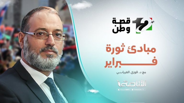 تغطية فبراير الجزء(2) .. مبادئ ثورة فبراير | 17 – 02 – 2023