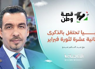 تغطية فبراير .. ليبيا تحتفل بالذكرى الثانية عشرة لثورة فبراير | 17 – 02 – 2023
