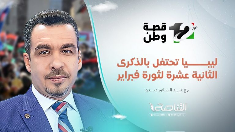 تغطية فبراير .. ليبيا تحتفل بالذكرى الثانية عشرة لثورة فبراير | 17 – 02 – 2023