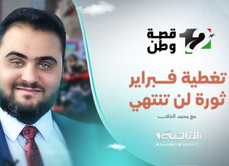 تغطية فبراير الجزء (1) … ثورة لن تنتهي | تقديم: محمد الخلاب | 17 – 2 – 2023