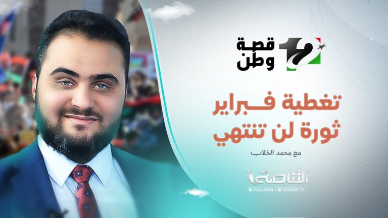 تغطية فبراير الجزء (1) … ثورة لن تنتهي | تقديم: محمد الخلاب | 17 – 2 – 2023