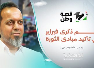 تغطية فبراير | زخم ذكرى فبراير في تأكيد مبادئ الثورة… مع عبدالله الجعيدي