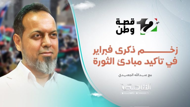 تغطية فبراير | زخم ذكرى فبراير في تأكيد مبادئ الثورة… مع عبدالله الجعيدي