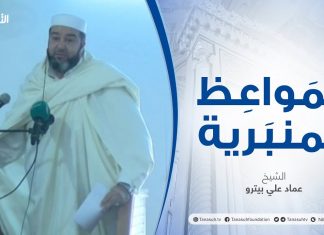 المواعظ المنبرية |عنوان الخطبة :حفظ الوطن | الشيخ عماد علي بيترو | مسجد الميدان- الزاوية