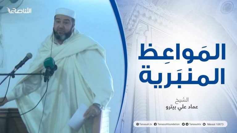 المواعظ المنبرية |عنوان الخطبة :حفظ الوطن | الشيخ عماد علي بيترو | مسجد الميدان- الزاوية