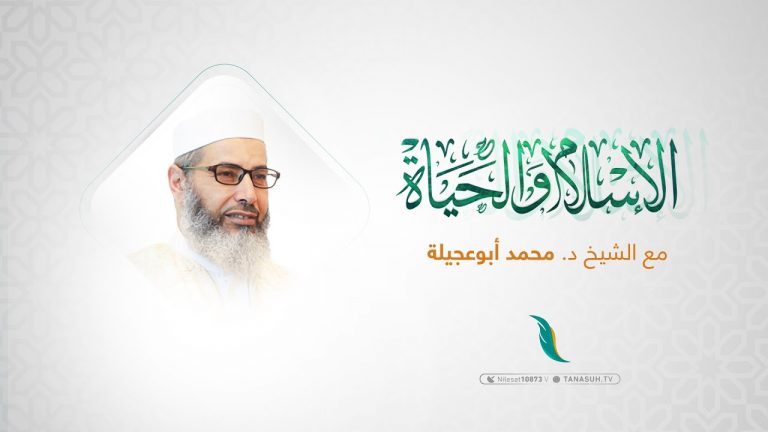 برنامج الإسلام والحياة | دار الإفتاء من مكاسب فبراير | تقديم الشيخ عبدالباسط غويلة يستضيف الشيخ د. محمد أبوعجيلة | 18 – 02 – 2023