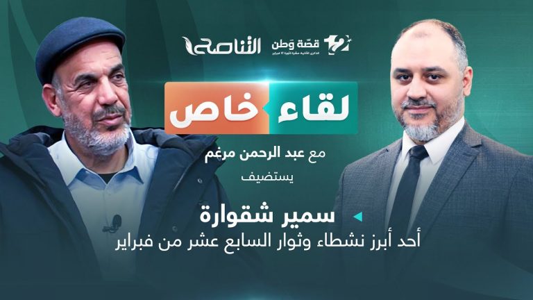 لقاء خاص مع سمير شقوارة / أحد أبرز نشطاء وثوار السابع عشر من فبراير | تقديم عبد الرحمن مرغم
