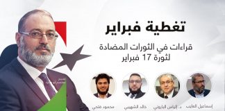تغطية فبراير | قراءات في الثورات المضادة لثورة 17 فبراير | تقديم د. فوزي الغرياني