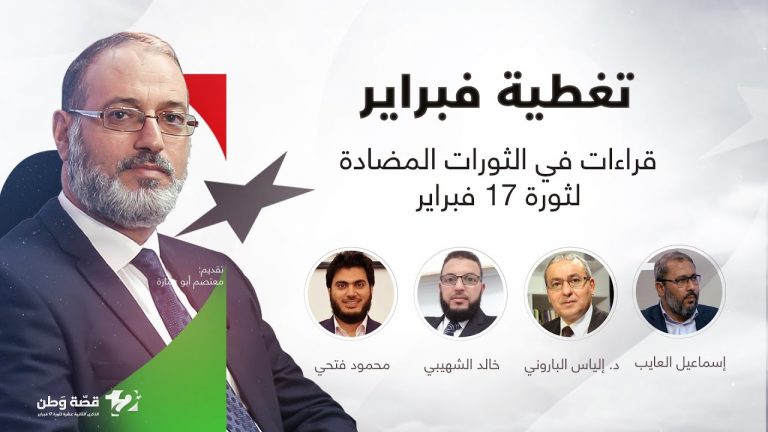 تغطية فبراير | قراءات في الثورات المضادة لثورة 17 فبراير | تقديم د. فوزي الغرياني