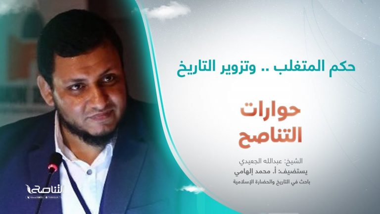 برنامج حوارات التناصح | حكم المتغلب .. وتزوير التاريخ | تقديم عبدالله الجعيدي | ضيف الحلقة:  أ. محمد إلهامي/ باحث في التاريخ والحضارة الإسلامية | 18 – 2 – 2023