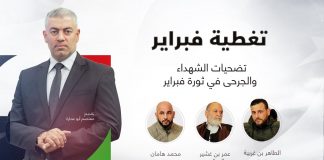 تغطية فبراير | تضحيات الشهداء والجرحى في ثورة فبراير | تقديم معتصم أبو عمارة