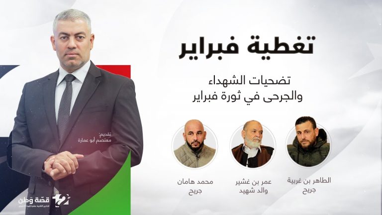 تغطية فبراير | تضحيات الشهداء والجرحى في ثورة فبراير | تقديم معتصم أبو عمارة