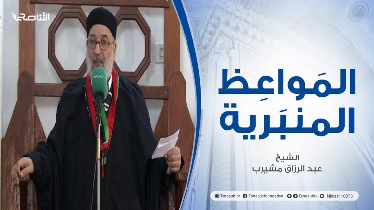 المواعظ المنبرية | عنوان الخطبة : من نعم الله علينا | الشيخ عبد الرزاق مشيرب | جامع بن نابي – طرابلس