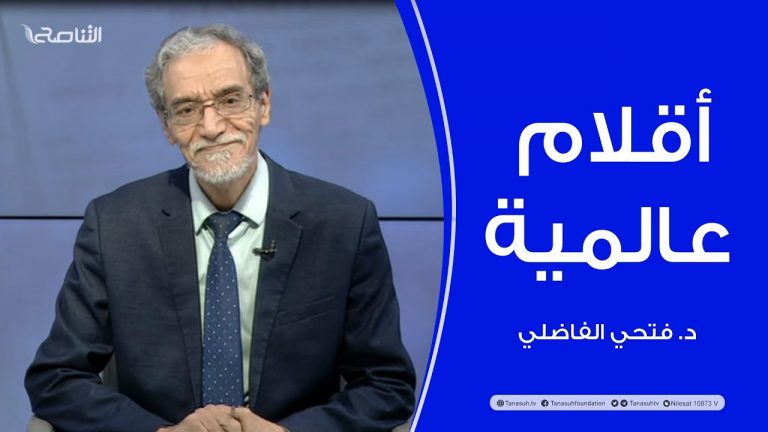 برنامج أقلام عالمية | د.فتحي الفاضلي | أبرز ما تناقلته الصحف العالمية عن الشأن الليبي |19 – 2 – 2023