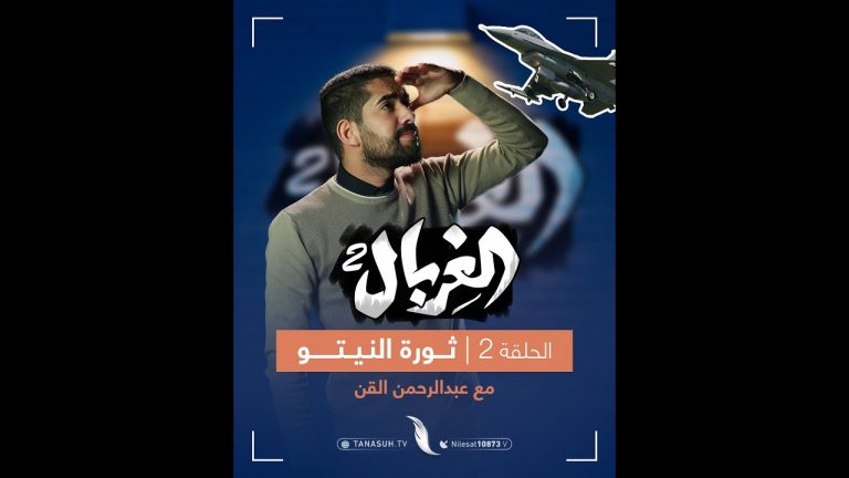 القذافي كان يشكل خطرا على أمريكا و أوروبا، ولهذا تحالفوا ضده وأسقطوه في مؤامرة فبراير     | تابع حلقة الغربال وتعرف على الحقائق الحصرية “لثورة النيتو” مع المبدع عبدالرحمن القن