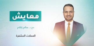 برنامج معايش | تقديم: د. سالم زقلام | عنوان الحلقة: العملات المشفرة | 20 – 02 – 2023