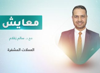 برنامج معايش | تقديم: د. سالم زقلام | عنوان الحلقة: العملات المشفرة | 20 – 02 – 2023