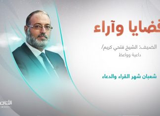 برنامج قضايا وآراء| عنوان الحلقة: شعبان شهر القراء والدعاء| تقديم د. فوزي الغرياني| 20 – 02 – 2023