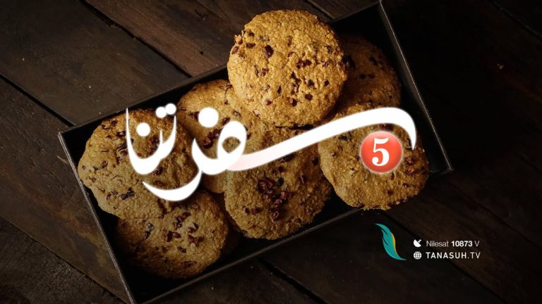 سفرتنا | الموسم الخامس | مع الشيف إيهاب بن رجب | البسكويت المالح بالجبن ، بسكويت القهوة | 21-02-2023