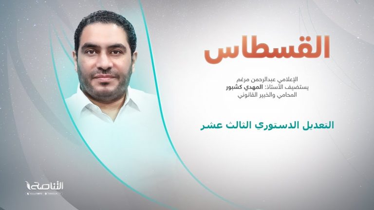 برنامج القسطاس | تقديم عبد الرحمن مرغم يستضيف المهدي كشبور/ المحامي والخبير القانوني | التعديل الدستوري الثالث عشر | 21 – 2 – 2023