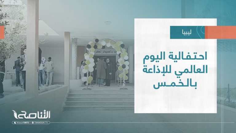 تقرير – بلديات | احتفالية اليوم العالمي للإذاعة بالخمس | 22 – 2 – 2023