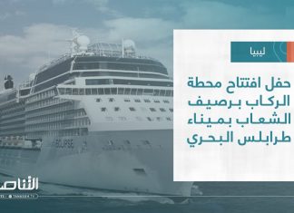 تقرير – بلديات | حفل افتتاح محطة الركاب برصيف الشعاب بميناء طرابلس البحري | 22 – 2 – 2023