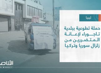 تقرير – بلديات | حملة تطوعية ببلدية تاجوراء لإعانة المتضررين من زلزال سوريا وتركيا | 22 – 2 – 2023