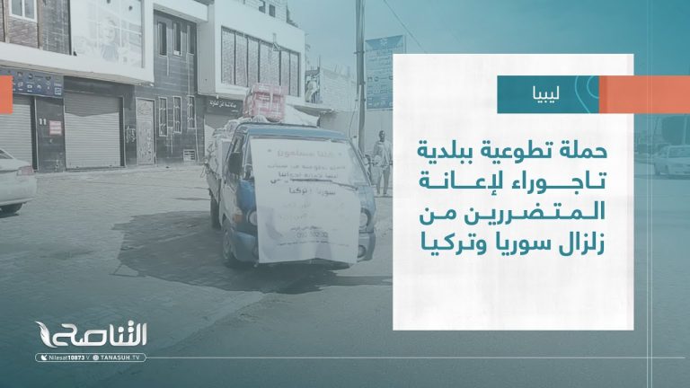 تقرير – بلديات | حملة تطوعية ببلدية تاجوراء لإعانة المتضررين من زلزال سوريا وتركيا | 22 – 2 – 2023