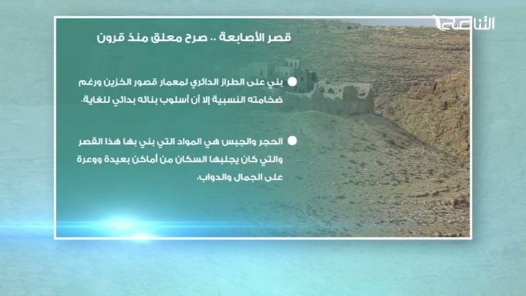 قصر الأصابعة .. صرح معلق منذ قرون